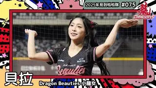 【DragonBeauties練習生🐲貝拉 Bella】2025年見到啦啦隊🇲🇾2025年にお会いできた#台湾チア 075