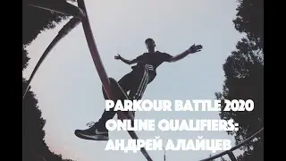 Parkour Battle 2020 Online Qualifiers: Андрей Алайцев