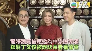 龍婷魏嘉信獲邀與中樂團為國慶騷表演 丁文俊染灰銀新髮色被誤會係長者