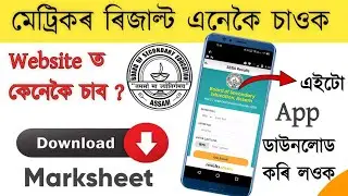 How to check hslc results 2021 | Seba result 2021 | metric result check 2021 | assam class 10 result