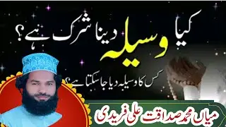 Waseela Kya Hai? | Roohani Haqeeqat ka Bayan | Qari Muhammad Sadaqat Ali Faridi Chishti