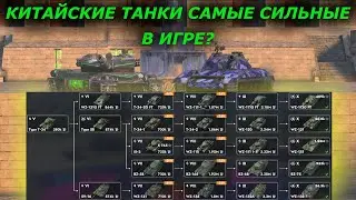 КИТАЙСКИЕ ТАНКИ САМЫЕ СИЛЬНЫЕ В ИГРЕ?TANKS BLITZ