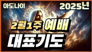 2월 1주 주일 예배 대표기도문 | 2월대표기도문 | 2월대표기도양식