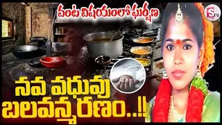 వంట విషయంలో ఘర్షణ..నవ వధువు బలవన్మరణం..!! || Vikarabad Sirisha Incident@SumanTVKarimnagar