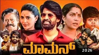 Maaman Kannada Dubbed Movie (2025) Review | Soori | Aishwarya Lekshmi | Rajkiran | Maaman Movie 