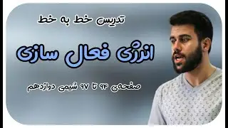 انرژی فعال‌سازی در واکنش‌های شیمیایی - فصل 4 شیمی دوازدهم - محسن هادی  - پکیج شیمی 09011998200