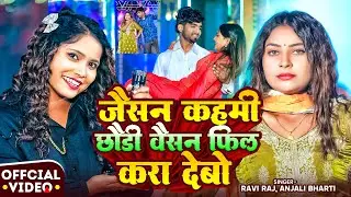 #Video | #Anjali Bharti | जैसन कहमी छौड़ी वैसन फिल करा देबो | #Ravi Raj | New #Maghi Song 2026