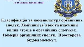 ОХ  Лекція Класифікація та номенкл орг спол Укр