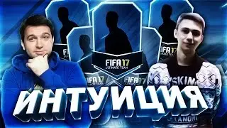 ИНТУИЦИЯ | FAVOR1TE + РЕЗУЛЬТАТЫ КОНКУРСА
