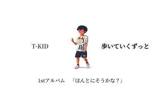 T-KID - 歩いていくずっと