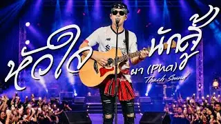 หัวใจนักสู้ - ผา (Pha) | เพลงให้กำลังใจ เพลงอีสาน 2026 | Thach Sound [Official Audio]