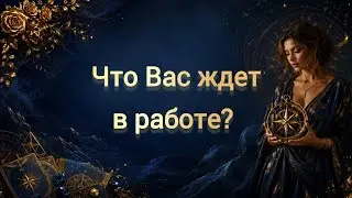 🔮НАЙДЁТЕ ЛИ ВЫ РАБОТУ В БЛИЖАЙШЕЕ ВРЕМЯ?🚀(3 Варианта) Tarot Wind Rose Таро