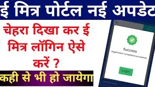 FACE से ईमित्र लॉगिन कैसे करे | face se emitra login #emitranewupdate #emitracschelpline