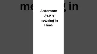 Anteroom meaning in hindi #meaninginhindi #meaning