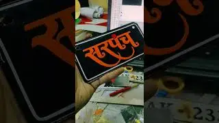Sarpanch Number Plate #sarpanch #numberplate #radium #trending #2022