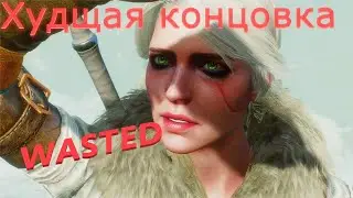 КАК НЕ НАДО С МОДАМИ ПРОХОДИТЬ ВЕДЬМАК 3! БЕЛЫЙ ХЛАД УБИЛ ЦИРИ?