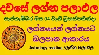 Dawase lagna palapala /Daily horoscope /සැප්තැම්බර් මස 04 වැනි බ්&zwj;රහස්පතින්දා ලග්න පලාඵල 