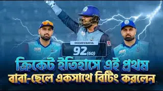 বাপ-বেটার নোয়াখালীর দ্বিতীয় জয় | Father-Son Power Gives Noakhali 2nd Victory | Match Highlights