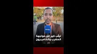 ترقّب كبير قبل مواجهـة الـمـغـرب والـكـامـيـــرون ⚽💪🧐#Viral Video