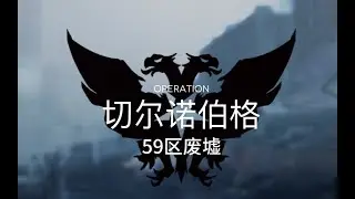 【明日方舟】危机合约&mdash;&mdash;59区废墟（危机等级12）