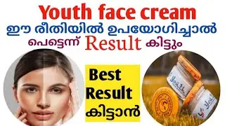 പെട്ടെന്ന് Result കിട്ടാൻ Youth face Creamഈരീതിയിൽഉപയോഗിക്കുക How to use Youth face cream!Skin care