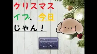 【クリスマスイブ、今日じゃん！】サンタさんになって、子供たちにプレゼントを届けるぞ！