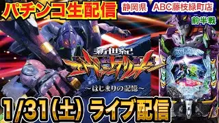 【パチンコ生配信】前半戦  エヴァ17で暴走したい！静岡県 ABC藤枝緑町店で生配信!! 良さげな機種を実戦予定!!【パチンコライブ】【パチスロライブ】【せせりくん】