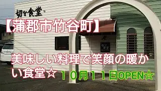 【蒲郡市竹谷町】美味しいお料理で笑顔の暖かい食堂☆１０月１１日OPEN🎉切な食堂🏮