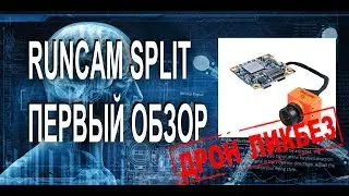 RUNCAM SPLIT Распаковка и первый короткий обзор FPV камеры