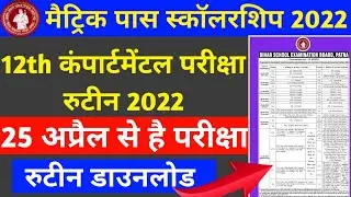 bihar board 12th compartmental exam date 2022 | bihar board inter compartmental exam routine 2022