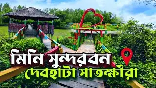 মিনি সুন্দরবন || রুপসী দেবহাটা ম্যানগ্রোভ পর্যটন কেন্দ্র || মিনি সুন্দরবন দেবহাটা || mini Sundarban
