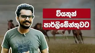Genius to Parliament - General Election 2020 Sri Lanka | Janasatahan Ep 08