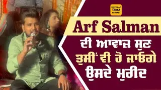 Arf Salman ਨੇ ਸੂਫੀ ਗੀਤ ਗਾ ਕੀਲੇ ਦਰਸ਼ਕ, ਵੀਡੀਓ ਹੋਈ Viral