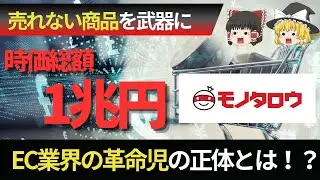 【時価総額1兆円！】売れない商品で15年連続最高益！？成長し続ける「モノタロウ」の〇〇戦略を徹底解説！【ゆっくり解説】