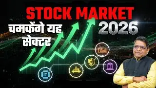 2026 स्टॉक मार्किट में चमकेंगे यह सेक्टर | Best Sectors to Invest in 2026 | Stock Market 78892-53746