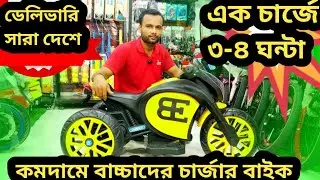 কমদামে বাচ্চাদের চার্জার বাইক দেখুন | RFL Boss bike price in Bangladesh | baby bike price |#babybike