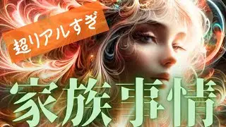 リアルすぎ😱‼️あなた様の家族事情について視てみました🙏✨