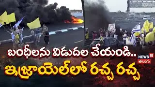 Protesters Burn Tires And Block Road in Israel | బంధీలను విడుదల చేయండి.. ఇజ్రాయెల్&zwnj;లో ఆందోళన | N18G