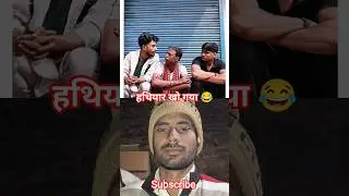 हथियार खो गया 😂😁#viralvideo #funny #comedyskits #bhojpuri #comedy #comedyvideos