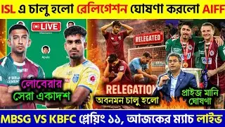 🚨 ওপেনিং ম্যাচ KBFC বিরুদ্ধে জিততে সেরা শক্তিশালী একাদশ MBSG এর🔥অবনমন চালু হলো ISL এ😱