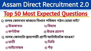 assam direct recruitment 2023 || ADRE 2.0 important questions || অসম চৰকাৰৰ নতুন নিযুক্তি