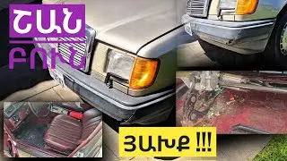 ՓՆԹԻ ԿՆՈՋՒՑ ԵՐԲԵՔ ԱՎՏՈ ՄԻ ԱՌԵՔ։ ՀԱԶՎԱԳՅՈՒՏ ԴԻԶԵԼ w124