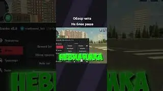 Ссылка на чит в описание канала #brawlstars #блекраша #читыблекраша #crmp #bonzi #gta #samp #самп