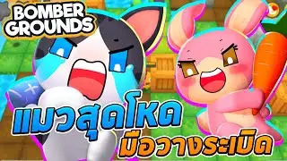 Bombergrounds - แมวสุดโหด มือวางระเบิดสุดฮา