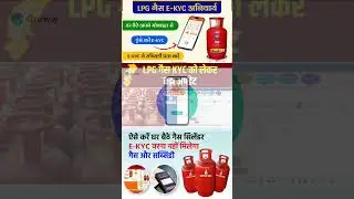 LPG Gas e-KYC Big Update 2025 | LPG Gas e-KYC Kaise Kare | LPG Gas Online e-KYC kaise kare #lpggas
