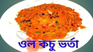 ওল কচুর ভর্তাটা  বানানো সহজ খেতে দারুন টেস্ট | &ldquo;Mashed Elephant Foot Yam