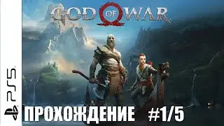 God of War 2018 PS5 Walkthrough Прохождение на русском часть 1 (без комментариев)