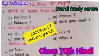शिक्षा और संस्कृति # class 10th hindi objective question 2025 Board #Brand study centre
