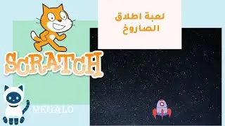 سكراتش| لعبة اطلاق الصاروخ