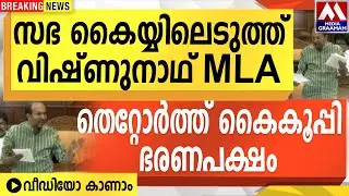 സഭ കൈയ്യിലെടുത്ത് വിഷ്ണുനാഥ് MLA | തെറ്റോർത്ത്  കൈകൂപ്പി ഭരണപക്ഷം |  വീഡിയോ കാണാം